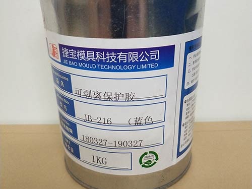 JB-216(藍(lán)色)可剝離保護膠