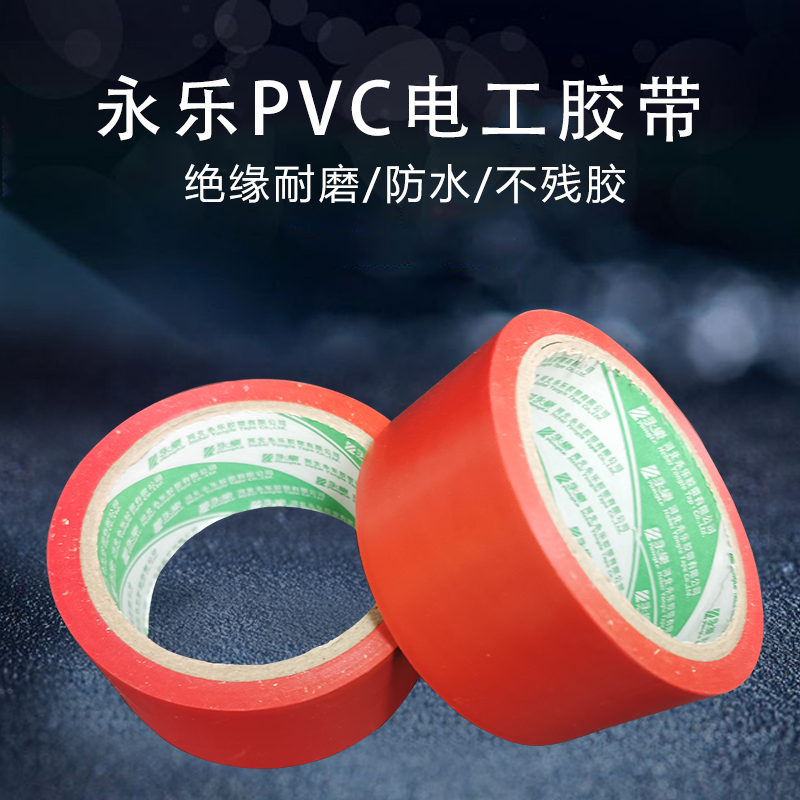 永樂(lè)PVC-紅膠帶-48MM