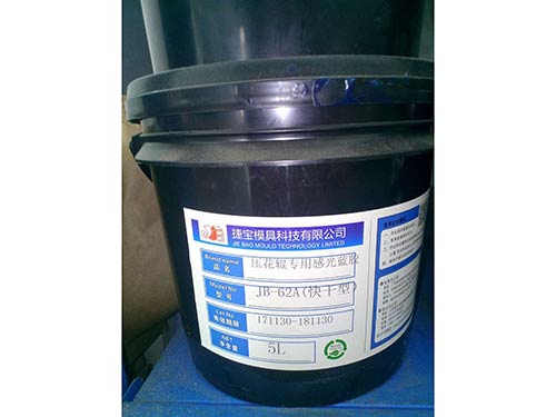 壓花棍專用感光藍(lán)膠JB-62A--5L