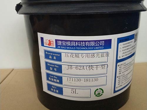 JB-062A(快干性)壓花輥專用感光藍(lán)膠
