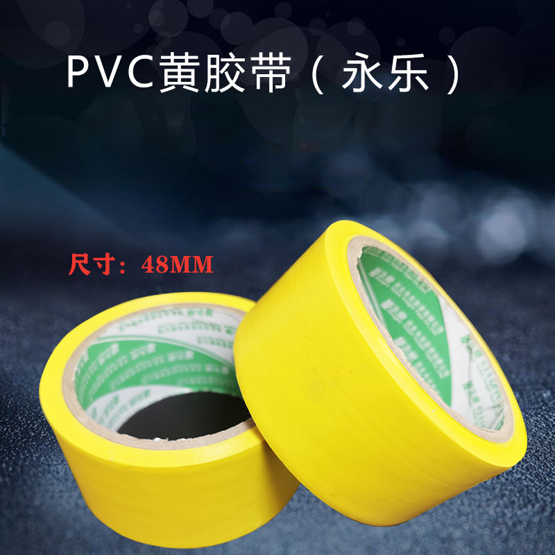 永樂(lè)PVC-黃膠帶-48MM